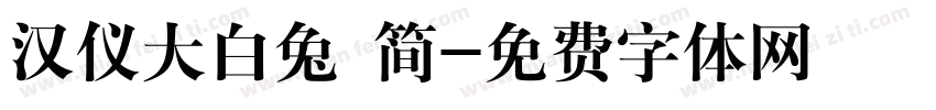 汉仪大白兔 简字体转换